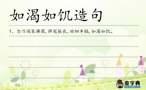 如渴如饑造句