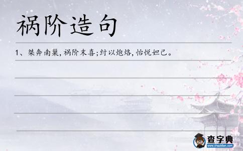 禍階造句
