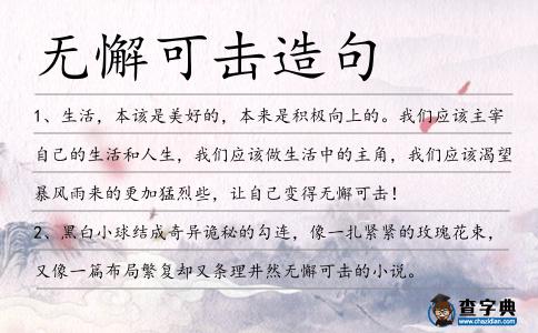 無懈可擊造句