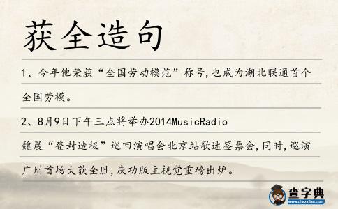 獲全造句