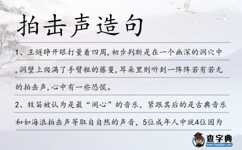 拍擊聲造句