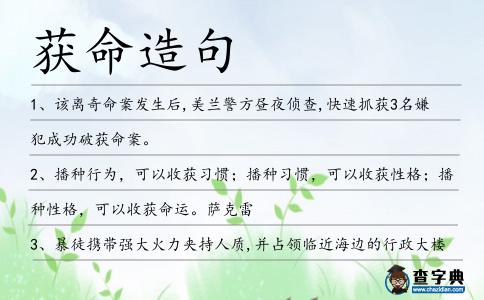 獲命造句