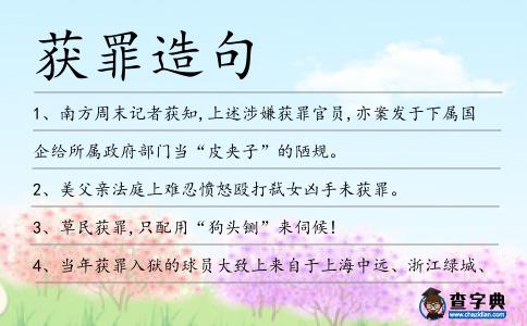 獲罪造句