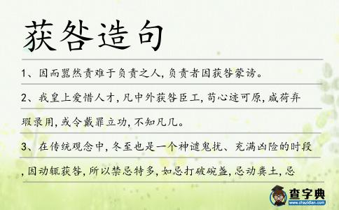 獲咎造句