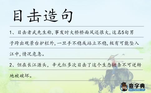 目擊造句