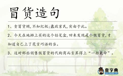 冒貨造句