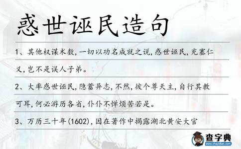惑世誣民造句