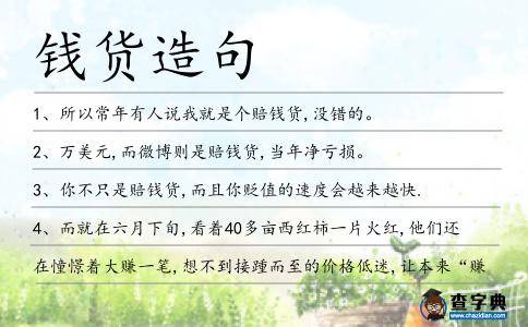 錢貨造句