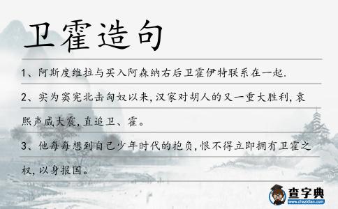 衛(wèi)霍造句