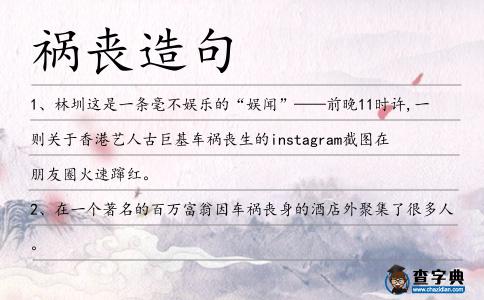 禍喪造句