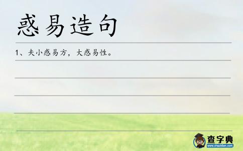 惑易造句