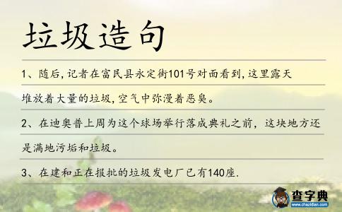垃圾造句