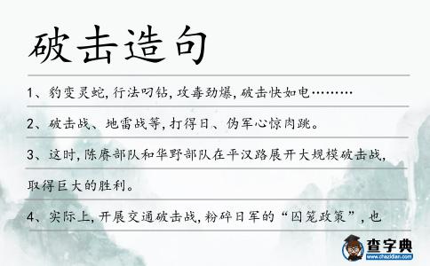 破擊造句