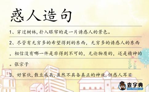 惑人造句