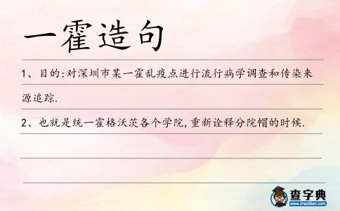 一霍造句