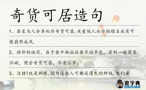 奇貨可居造句
