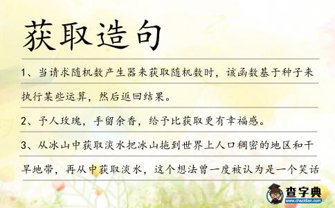 獲取造句