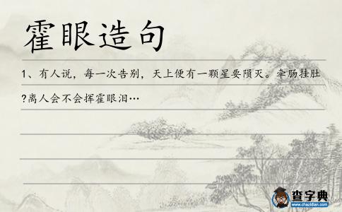霍眼造句