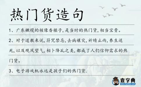 熱門貨造句