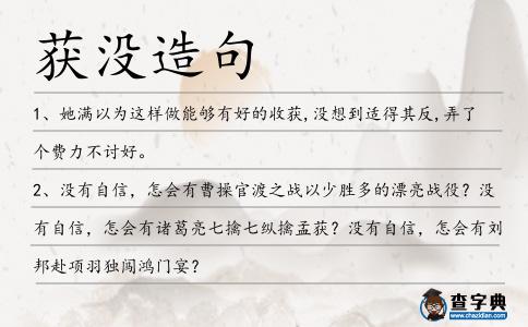 獲沒造句