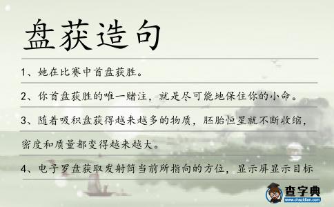 盤獲造句