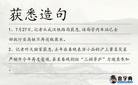 獲悉造句