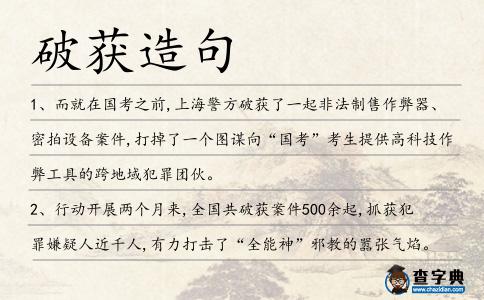 破獲造句