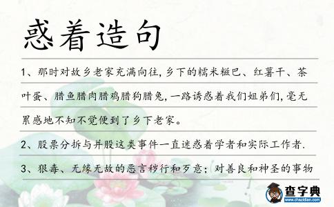 惑著造句
