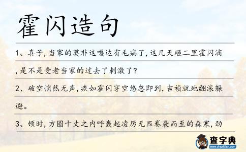 霍閃造句