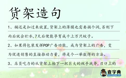 貨架造句