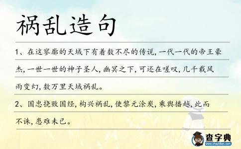 禍亂造句