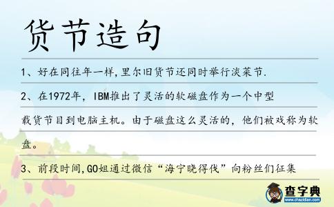 貨節造句