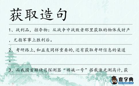 獲取造句