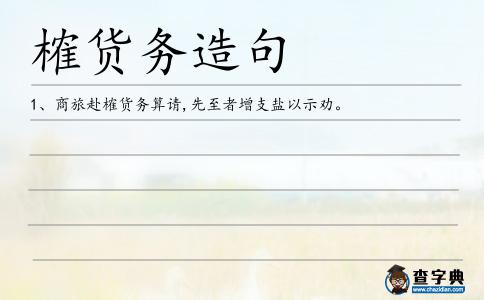 榷貨務造句