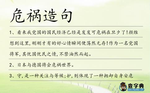 危禍造句