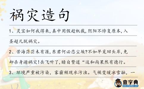 禍災造句