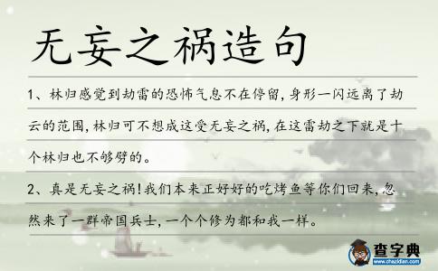 無妄之禍造句