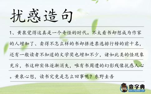 擾惑造句