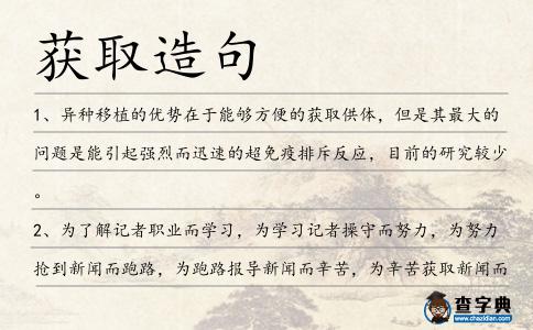 獲取造句