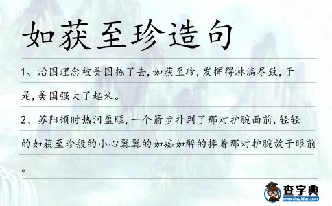 如獲至珍造句