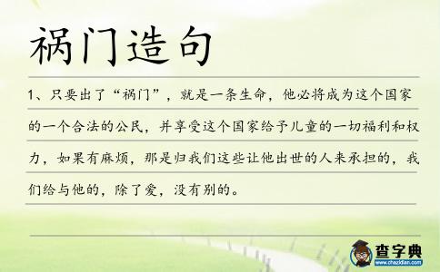 禍門造句