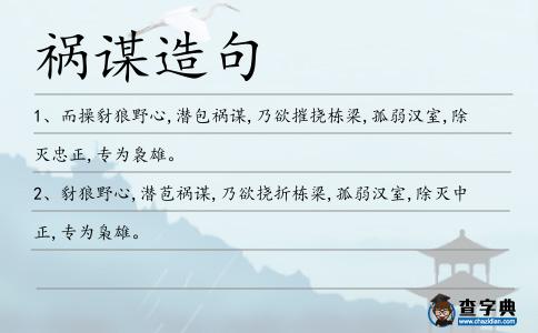 禍謀造句