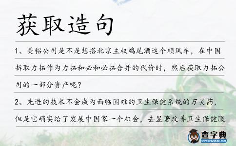 獲取造句