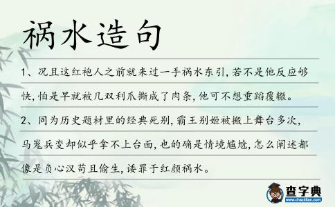 禍水造句