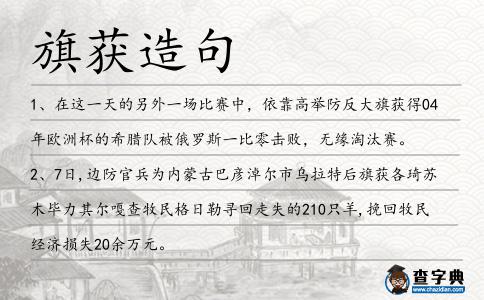 旗獲造句