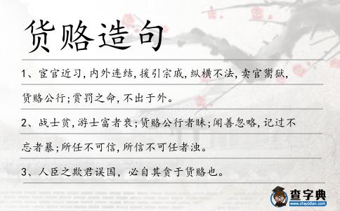 貨賂造句