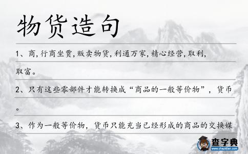 物貨造句