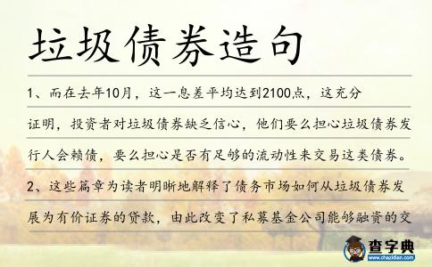 垃圾債券造句