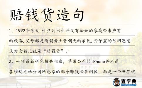 賠錢貨造句