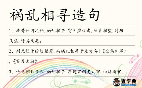 禍亂相尋造句
